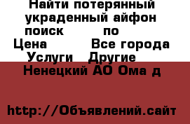 Найти потерянный/украденный айфон/поиск iPhone по imei. › Цена ­ 400 - Все города Услуги » Другие   . Ненецкий АО,Ома д.